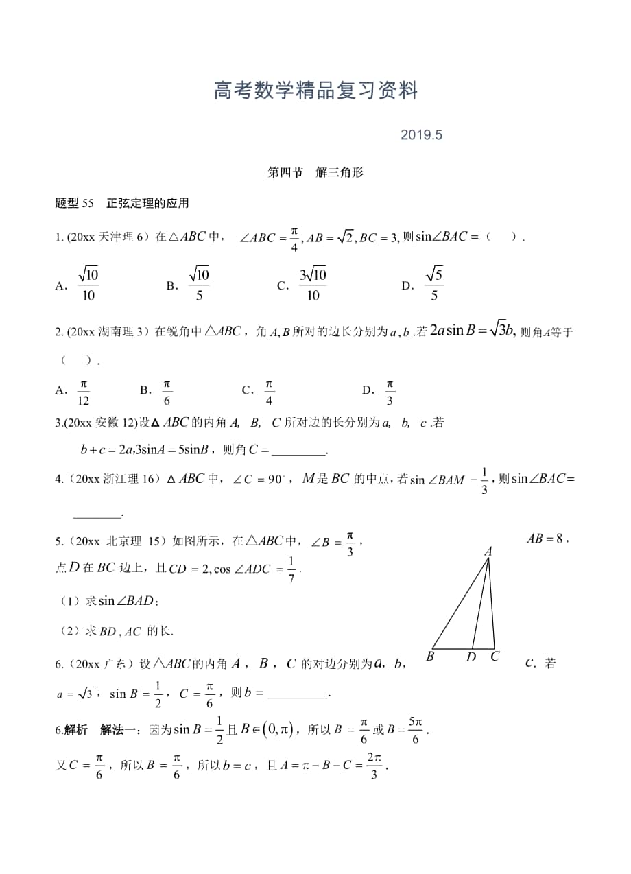 高考数学理分类汇编：第4章三角函数4解三角形含答案解析_第1页