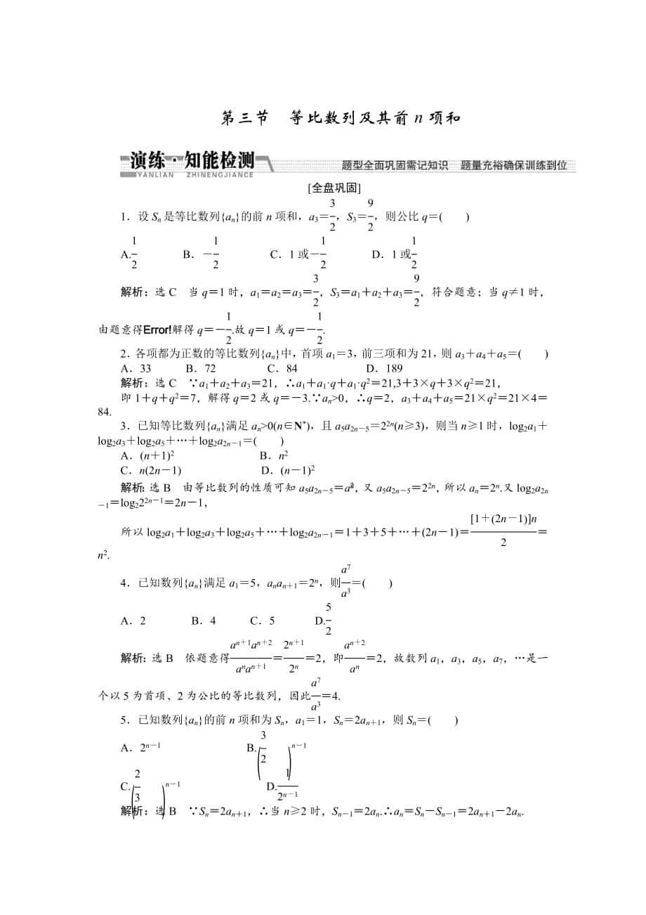 【創(chuàng)新方案】高考數(shù)學(xué) 理一輪知能檢測(cè)：第5章 第3節(jié)　等比數(shù)列及其前n項(xiàng)和_第1頁(yè)