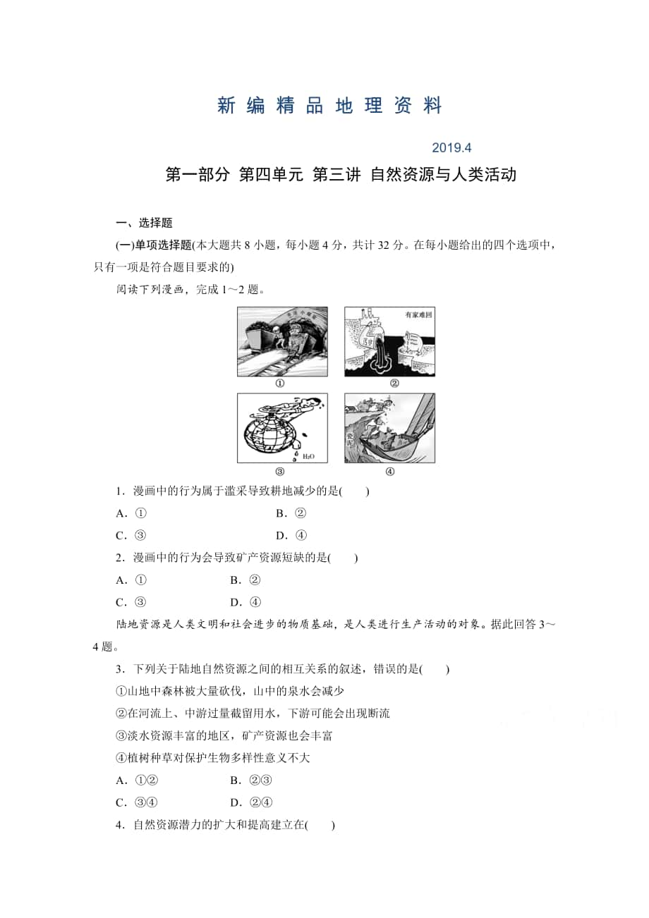 新编高考地理一轮设计：4.2自然资源与人类活动配套作业含答案_第1页