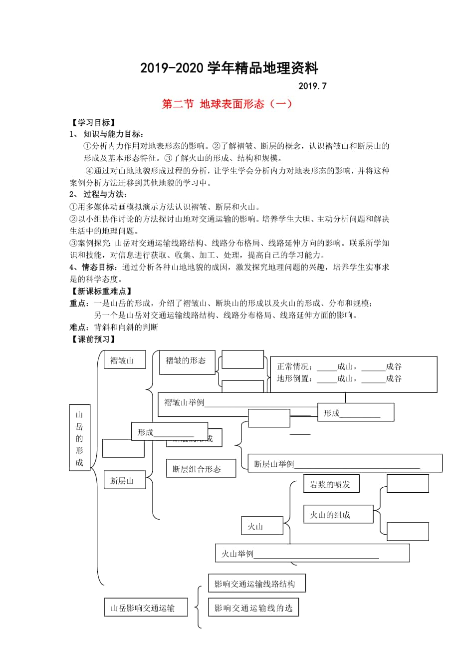 鶴崗一中高中地理 第二章 第二節(jié) 地球表面形態(tài)學(xué)案 湘教版必修1_第1頁(yè)