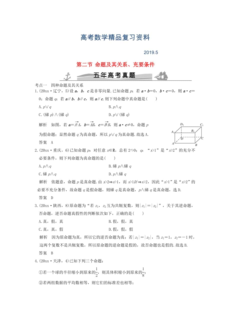 五年高考真題高考數(shù)學(xué)復(fù)習(xí) 第一章 第二節(jié) 命題及其關(guān)系、充要條件 理全國(guó)通用_第1頁(yè)