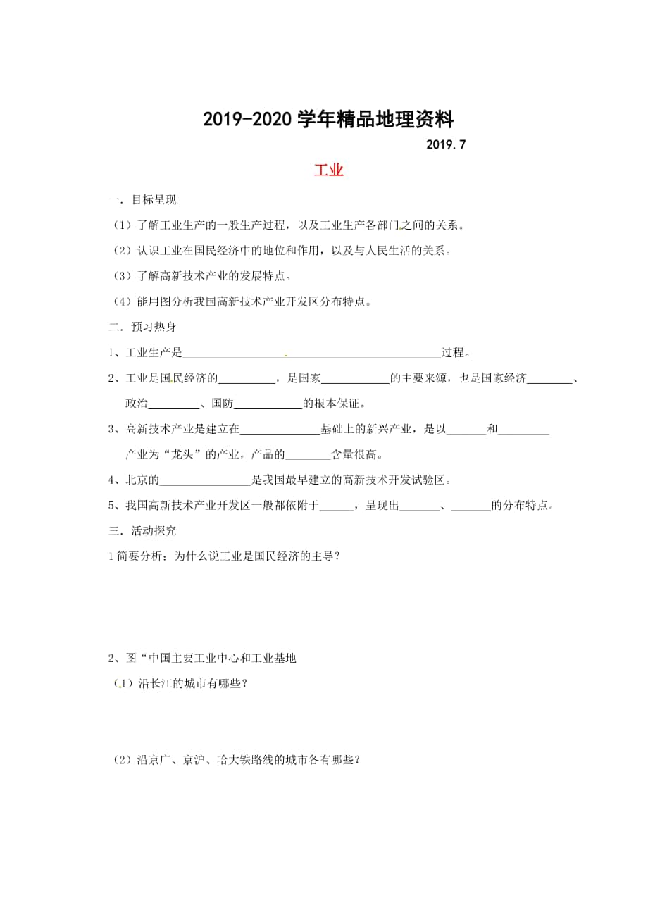 八年級(jí)上冊(cè)地理工業(yè)學(xué)案 新人教版_第1頁