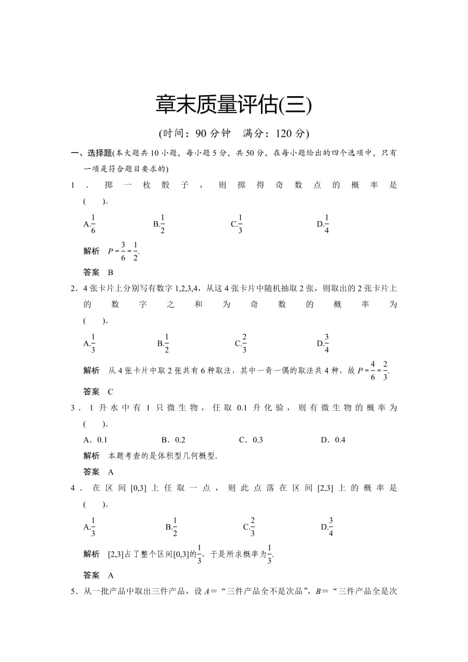 精校版山東省高中數(shù)學(xué)新課標(biāo)人教A版必修三第3章 概率章末質(zhì)量評估_第1頁