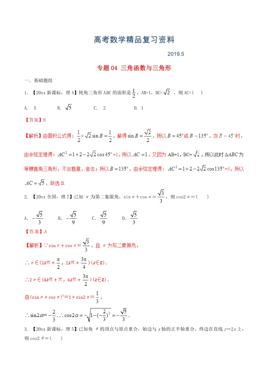 新課標(biāo)Ⅱ版高考數(shù)學(xué)分項匯編 專題04 三角函數(shù)與三角形含解析理_第1頁