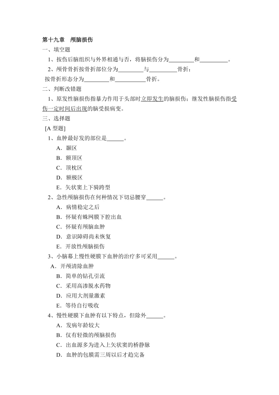 外科學(xué)總論習(xí)題集：第十九章顱腦損傷_第1頁(yè)