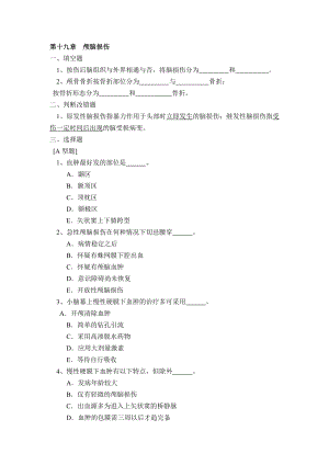 外科學(xué)總論習(xí)題集：第十九章顱腦損傷