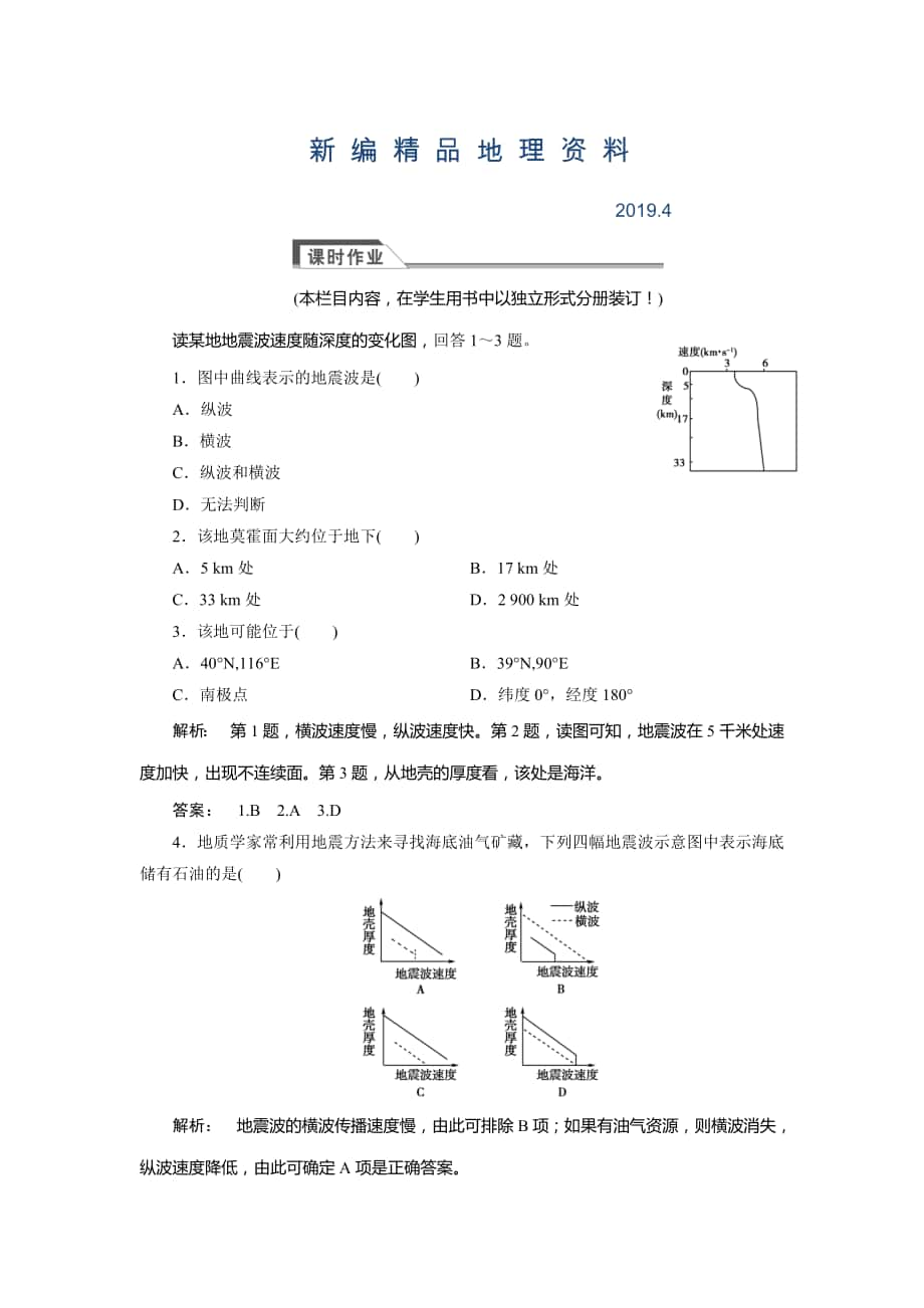 新編高中湘教版 廣西自主地理必修1檢測：第1章 宇宙中的地球1.4 Word版含解析_第1頁