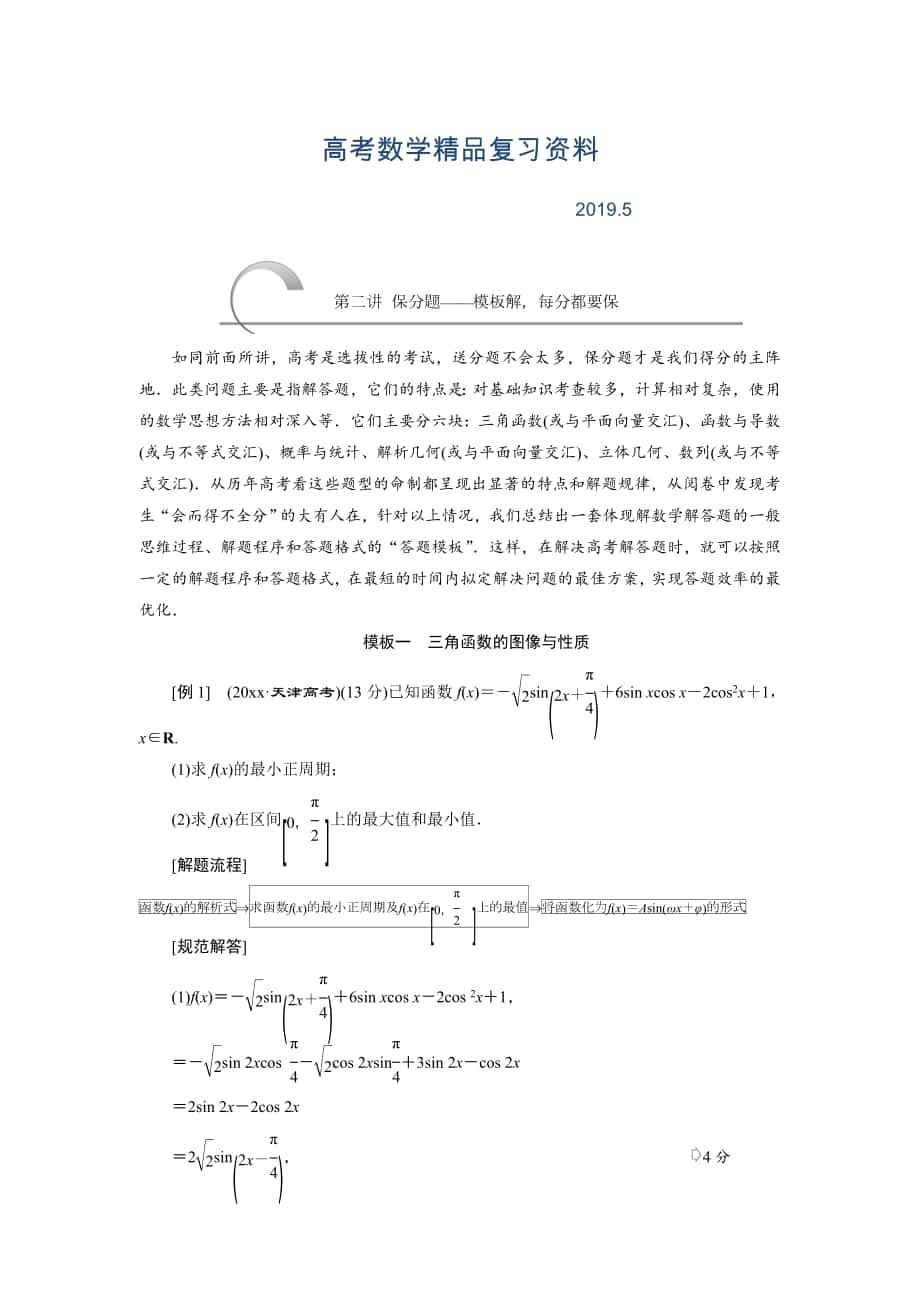 浙江高考數(shù)學(xué)理二輪專題訓(xùn)練：第3部分 專題一 第2講 保分題模板解每分都要保_第1頁