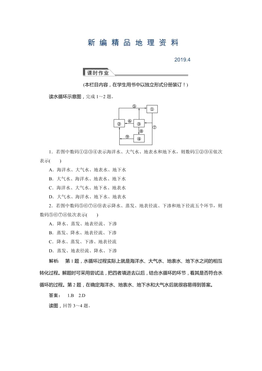 新編高中湘教版 廣西自主地理必修1檢測：第2章 自然環(huán)境中的物質(zhì)運動和能量交換2.4 Word版含解析_第1頁