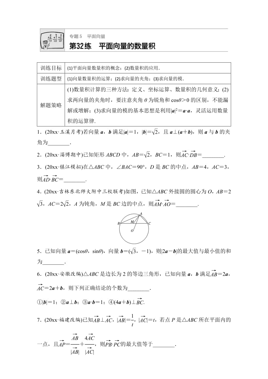 高考數(shù)學(xué) 江蘇專用理科專題復(fù)習(xí)：專題5 平面向量 第32練 Word版含解析_第1頁(yè)