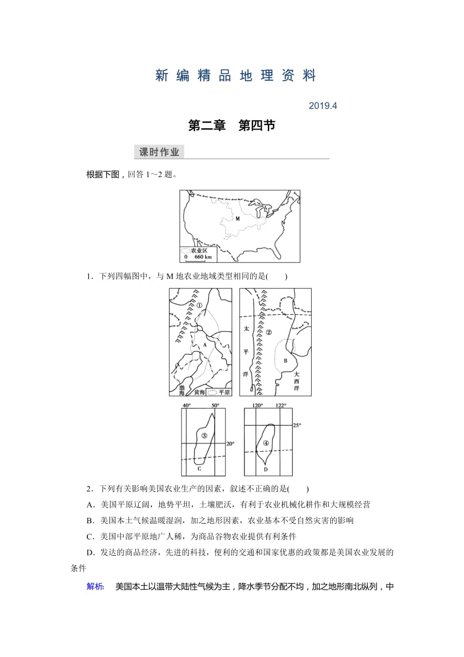 新編高中湘教版 地理必修3檢測：第2章 區(qū)域可持續(xù)發(fā)展 第4節(jié) Word版含解析_第1頁