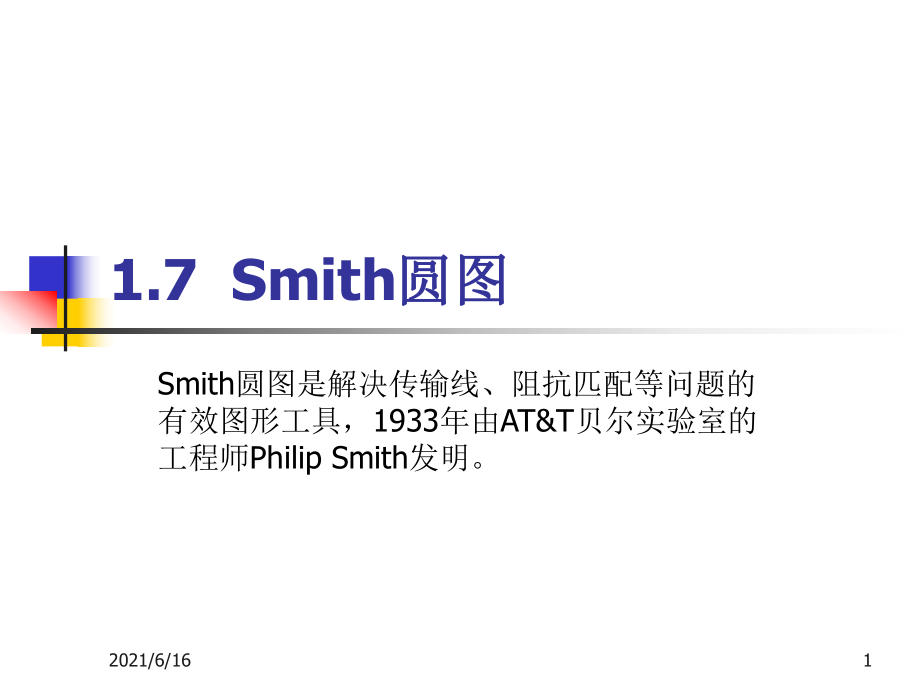 1.7Smith圆图_第1页