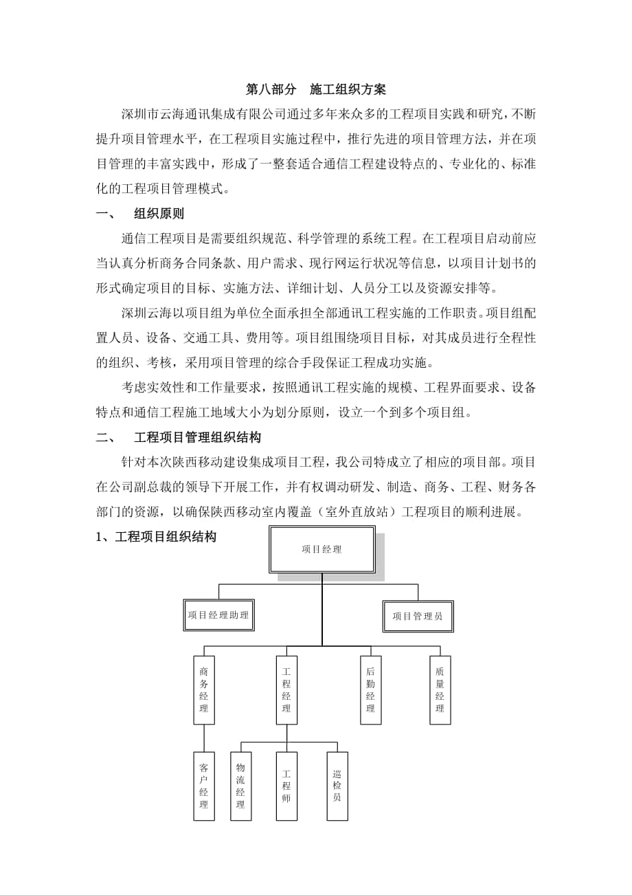 陕西移动建设集成项目施工组织方案_第1页