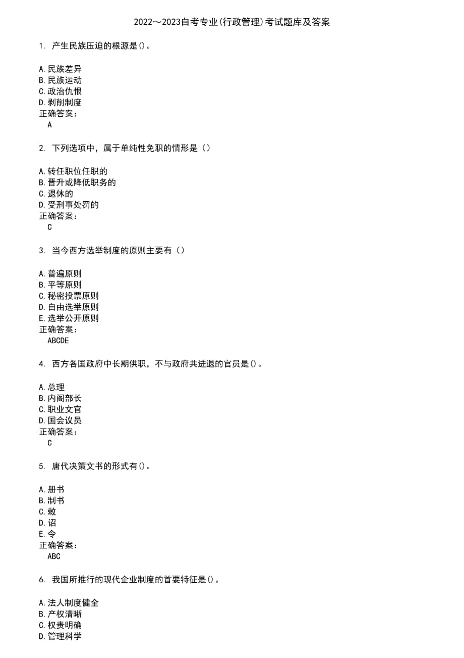 2022～2023自考专业(行政管理)考试题库及答案参考16_第1页