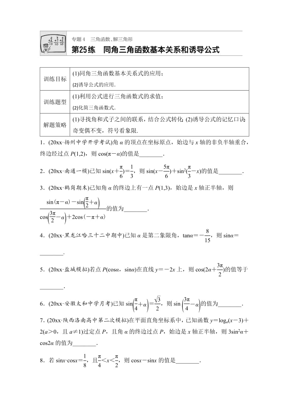 高考數學 江蘇專用理科專題復習：專題專題4 三角函數、解三角形 第25練 Word版含解析_第1頁