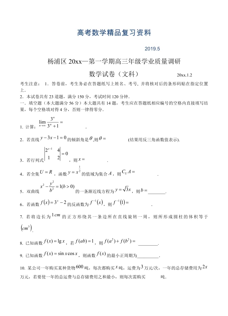 上海市杨浦区高三数学一模文科数学试卷含答案_第1页