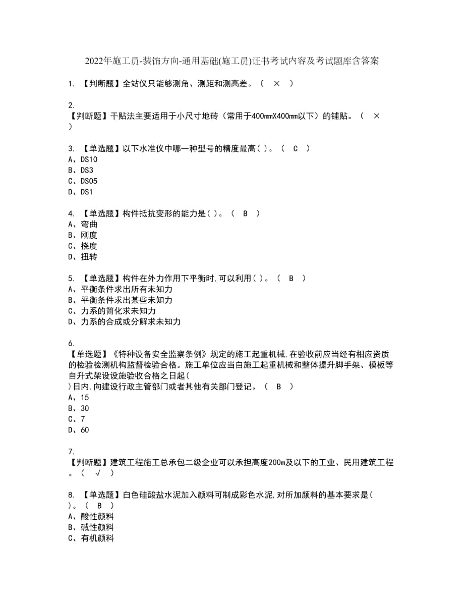 2022年施工员-装饰方向-通用基础(施工员)证书考试内容及考试题库含答案套卷91_第1页