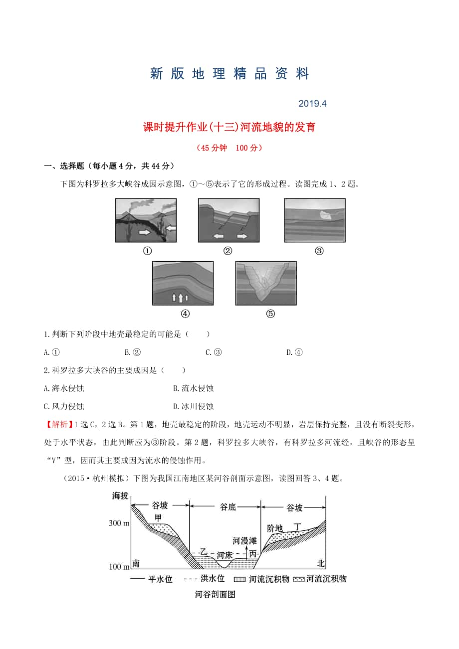 新版高考地理一輪專題復習 4.3河流地貌的發(fā)育課時提升作業(yè)十三含解析_第1頁