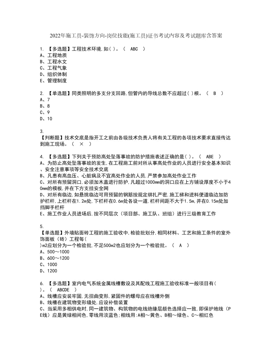 2022年施工员-装饰方向-岗位技能(施工员)证书考试内容及考试题库含答案套卷40_第1页