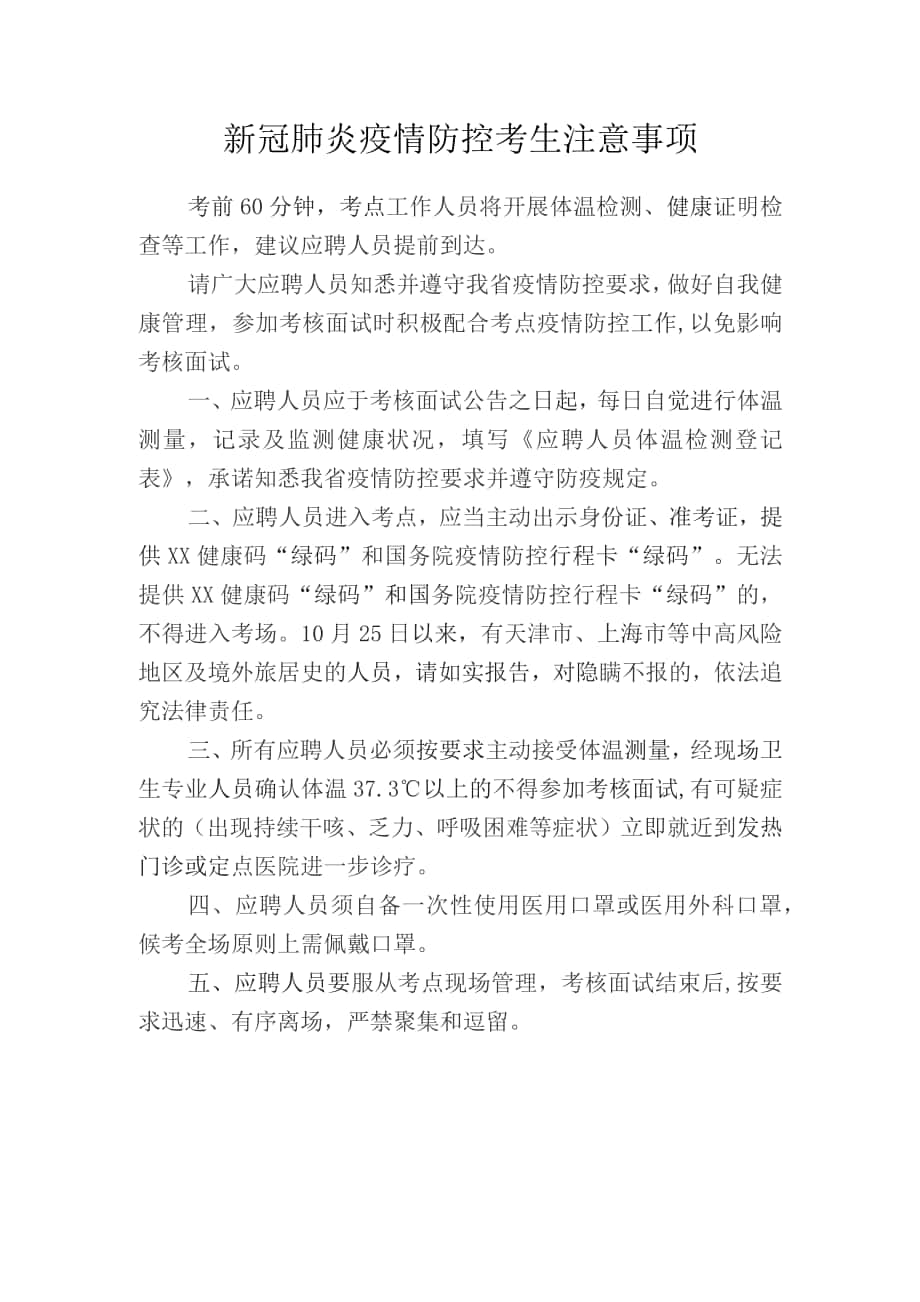 新冠肺炎疫情防控考生注意事项_第1页