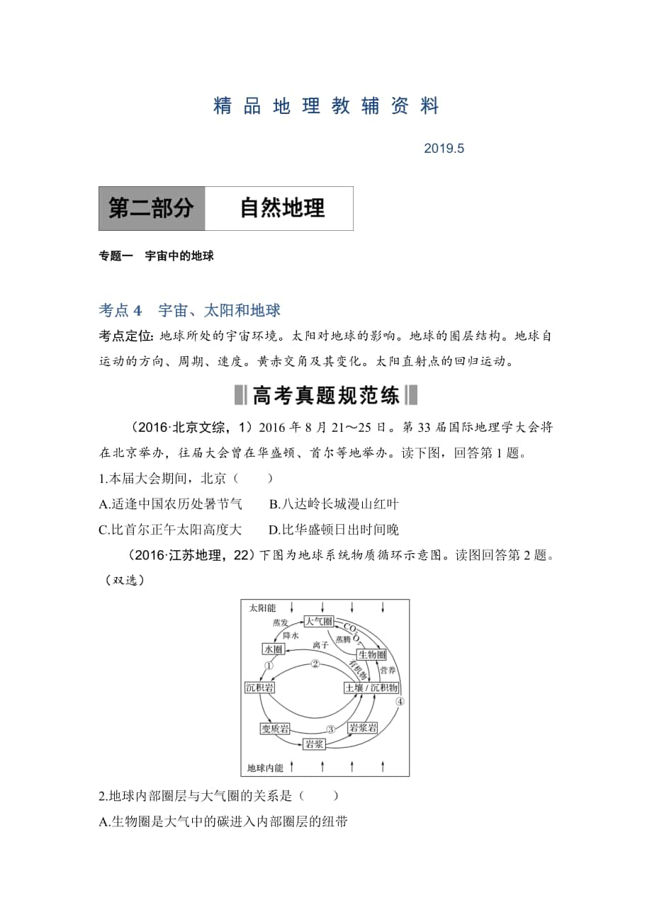 高考地理188套重组优化卷：第2部分1宇宙中的地球含答案_第1页