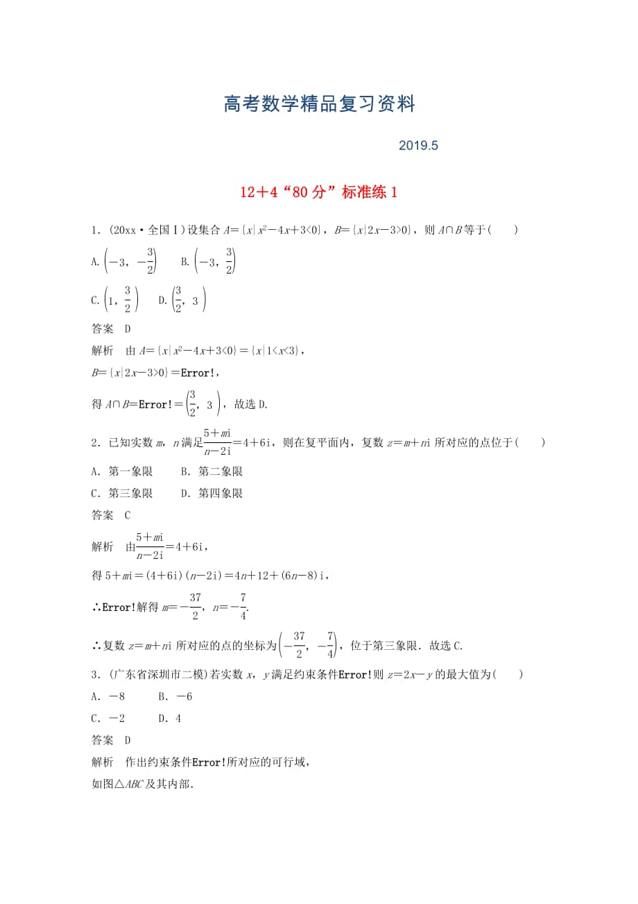 高考数学二轮复习高考22题124“80分”标准练1文_第1页