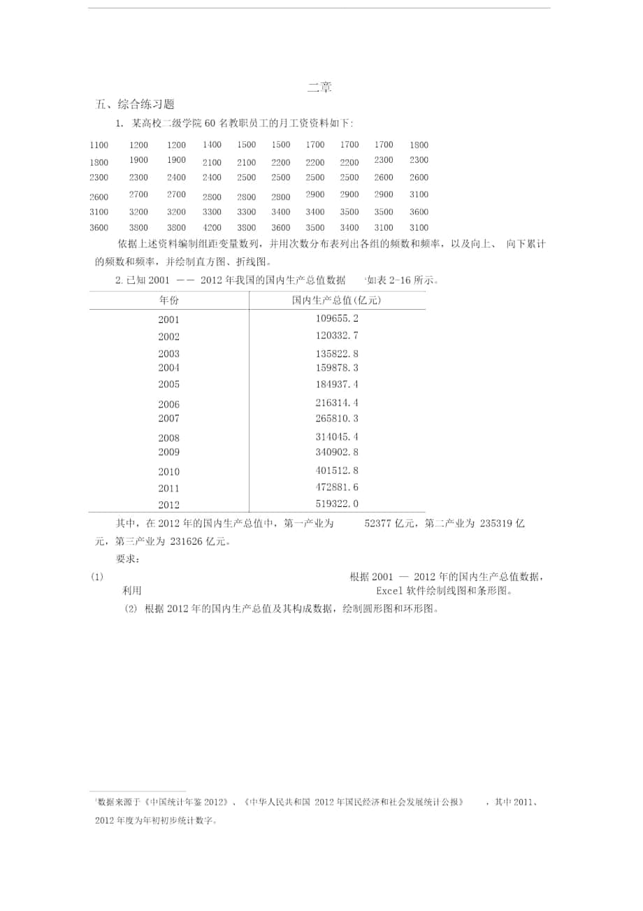 统计学(刘和平)计算题_第1页