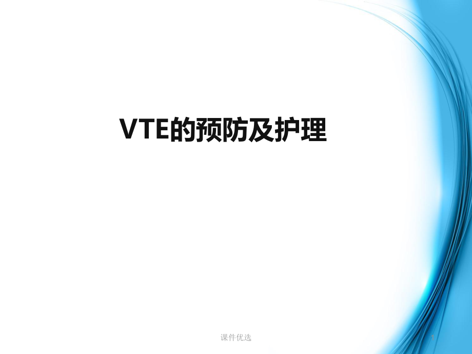 VTE的预防及护理行业内容_第1页