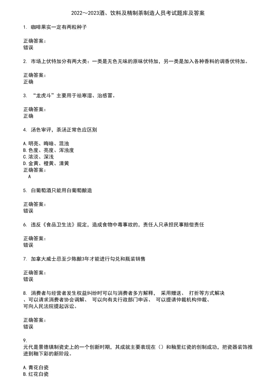 2022～2023酒、饮料及精制茶制造人员考试题库及答案参考67_第1页