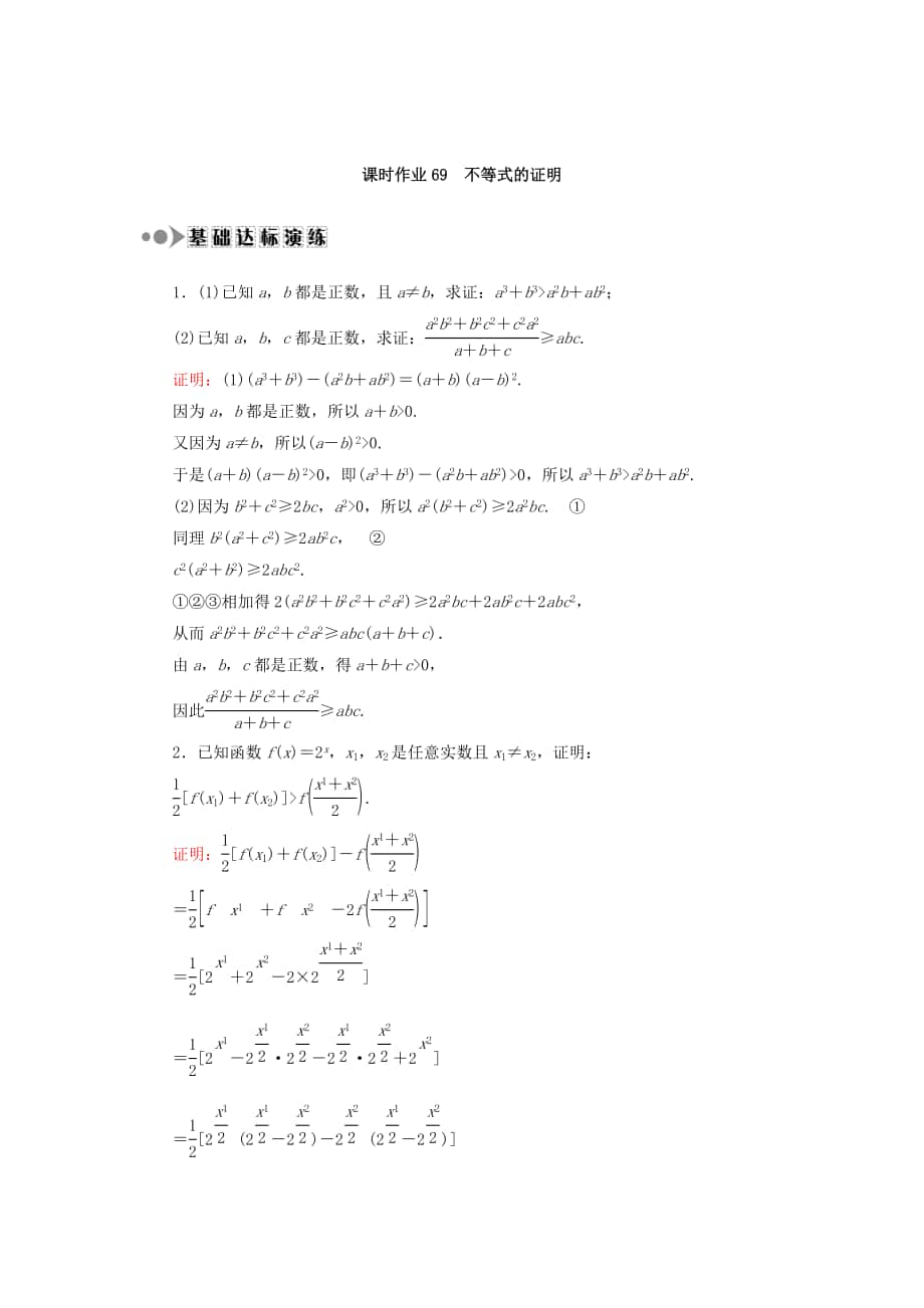 高考數(shù)學 文復(fù)習檢測：選修4－5 不等式選講 課時作業(yè)69 Word版含答案_第1頁