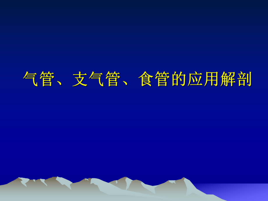 第五篇-气管食道科学-第一章-气管、支气管及食管的应用解剖学及生理学_第1页