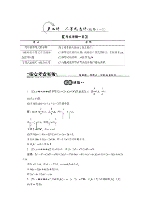 浙江高考數(shù)學(xué) 理二輪專題訓(xùn)練：第1部分 專題七 第2講 不等式選講選修45