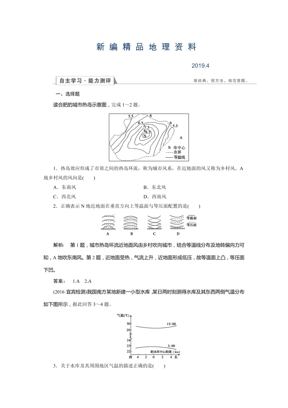 新編高中湘教版 地理必修1檢測：第2章 自然環(huán)境中的物質(zhì)運動和能量交換2.3.2 Word版含解析_第1頁