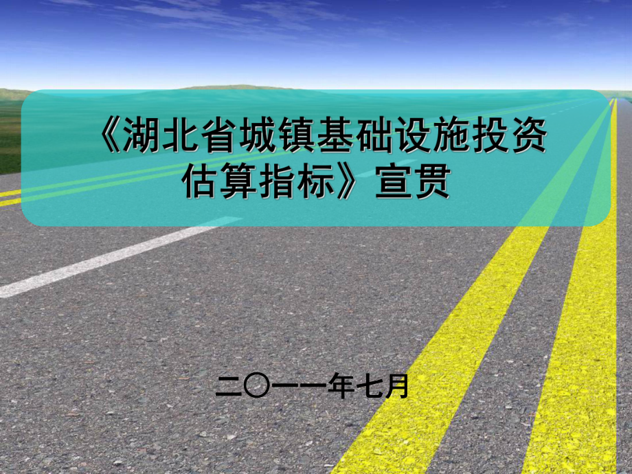 湖北省城镇基础设施投资估算指标主要内容_第1页