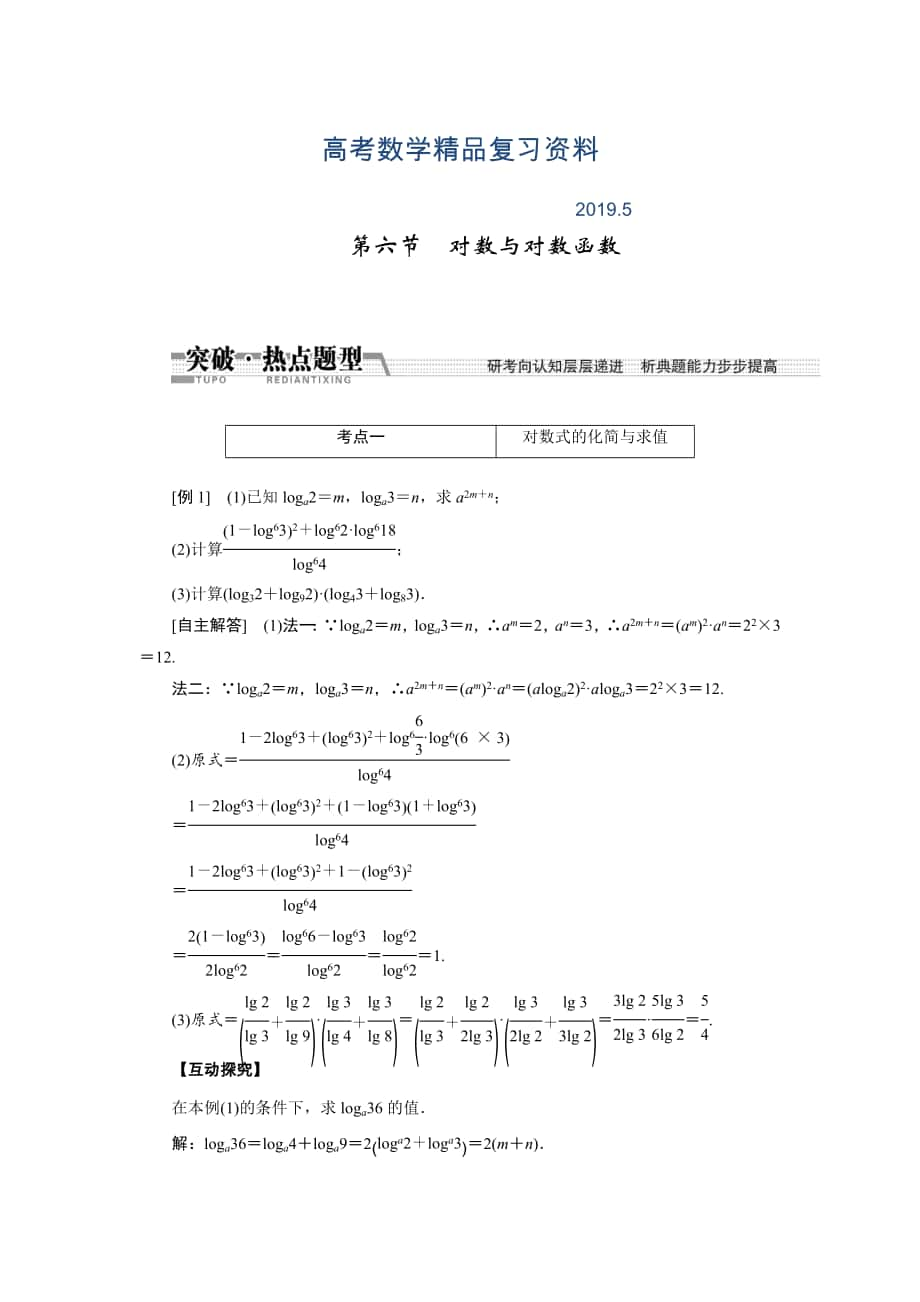 【創(chuàng)新方案】高考數(shù)學(xué)理一輪突破熱點(diǎn)題型：第2章 第6節(jié)　對(duì)數(shù)與對(duì)數(shù)函數(shù)_第1頁