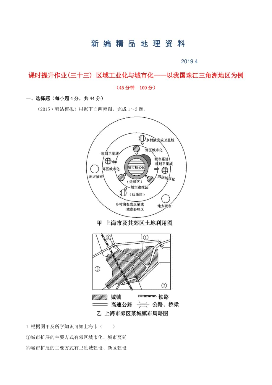 新編高考地理一輪專(zhuān)題復(fù)習(xí) 4.2區(qū)域工業(yè)化與城市化 以我國(guó)珠江三角洲地區(qū)為例課時(shí)提升作業(yè)三十三含解析_第1頁(yè)