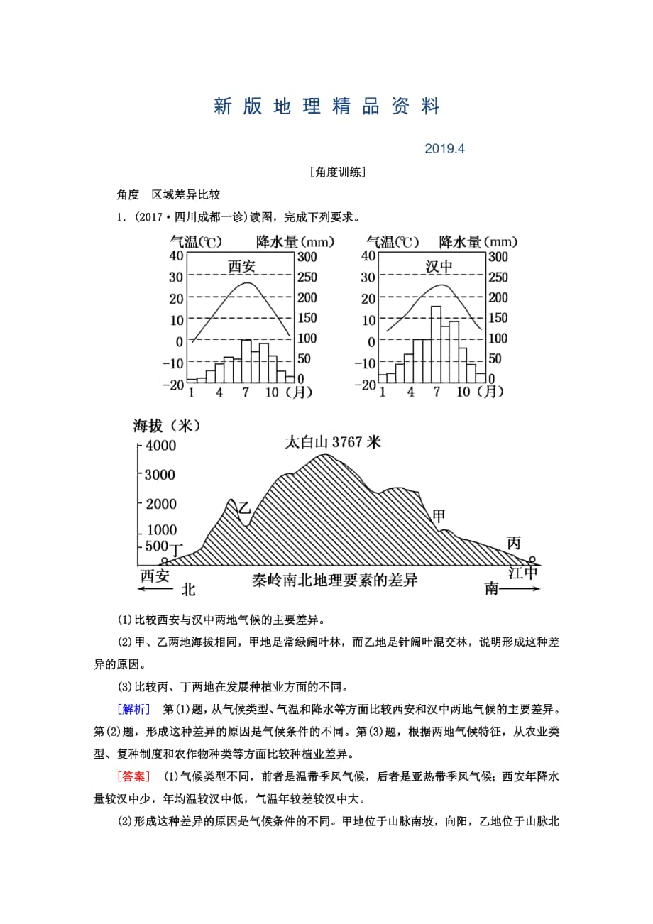 新版高考地理二轮专题复习检测：第一部分 专题突破篇 专题七 区域可持续发展 2712b Word版含答案_第1页