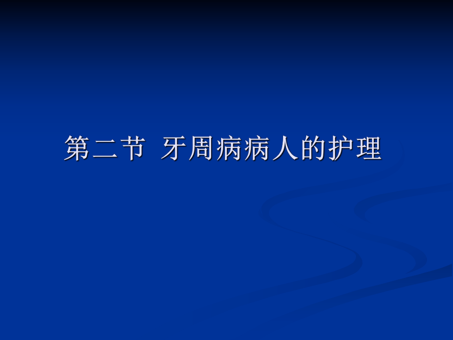 牙周病病人的护理PPT课件_第1页