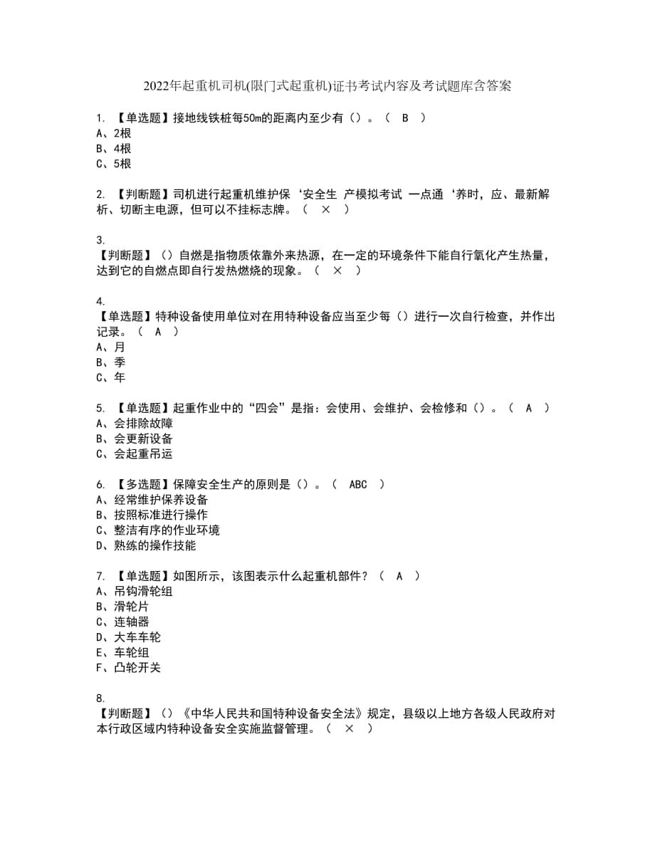 2022年起重机司机(限门式起重机)证书考试内容及考试题库含答案套卷12_第1页