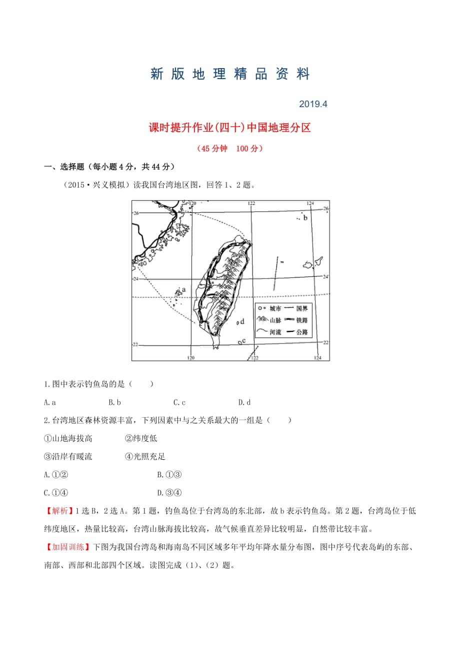 新版高考地理一輪專題復(fù)習(xí) 2.2中國地理分區(qū)課時提升作業(yè)四十含解析_第1頁