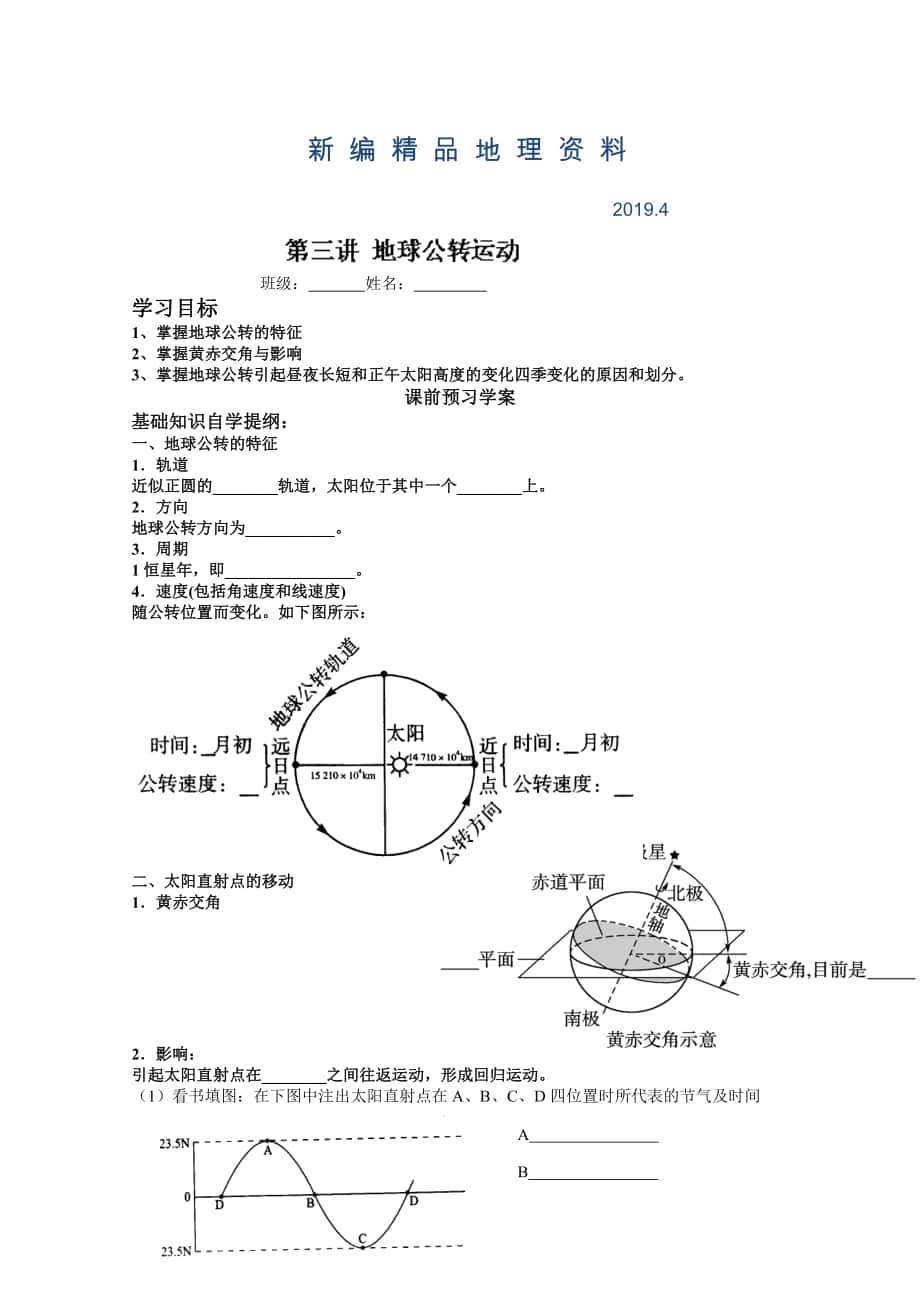 新編山東省高密市第三中學(xué)高三地理一輪復(fù)習(xí)學(xué)案：第三講 地球的公轉(zhuǎn)運(yùn)動(dòng)_第1頁(yè)