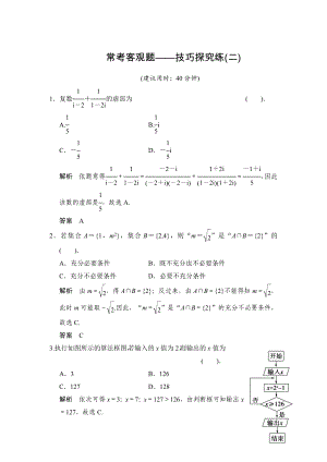 【創(chuàng)新設計】高考數學 北師大版一輪訓練：常考客觀題技巧探究練2