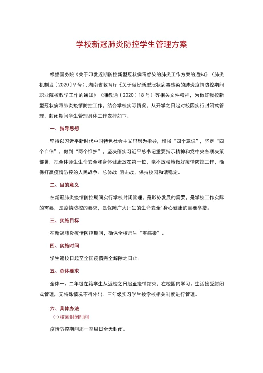 學(xué)校新冠肺炎防控 學(xué)生管理方案_第1頁