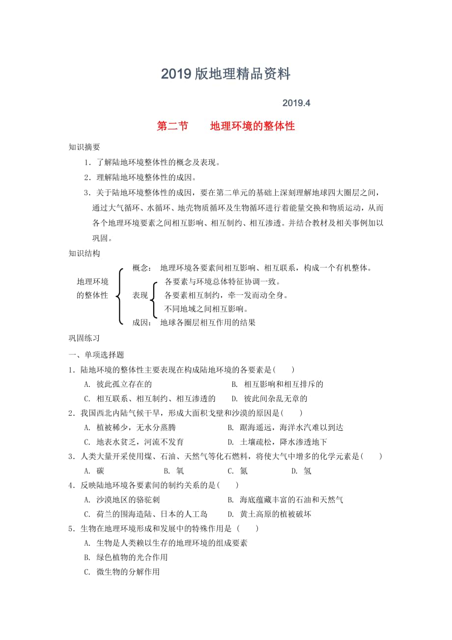 鶴崗一中高中地理 第三章 第二節(jié) 自然地理環(huán)境的整體性學(xué)案 湘教版必修1_第1頁