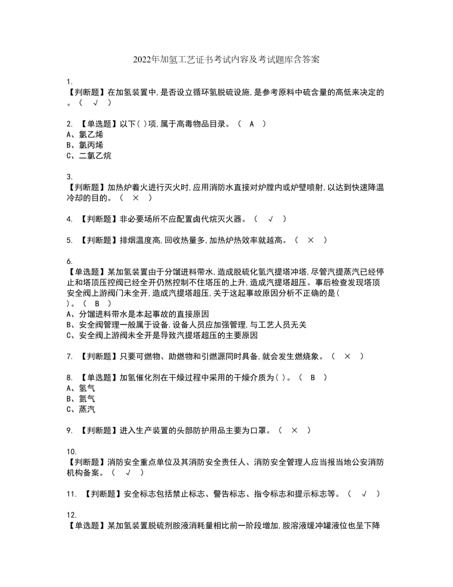 2022年加氢工艺证书考试内容及考试题库含答案套卷14_第1页