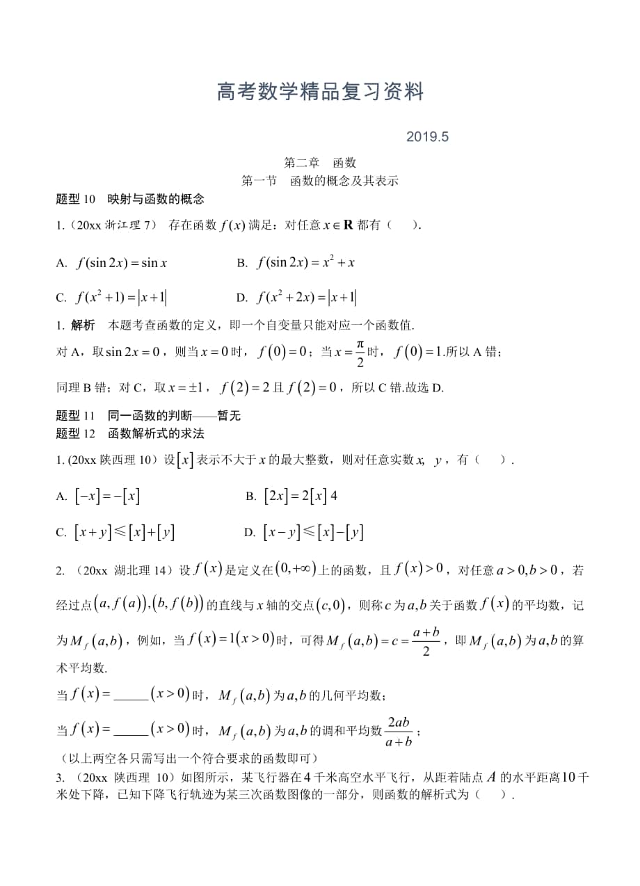 高考数学理分类汇编：第2章函数1函数的概念及其表示_第1页