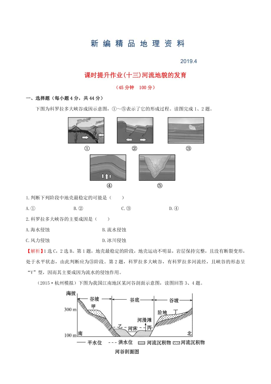 新編高考地理一輪專題復(fù)習(xí) 4.3河流地貌的發(fā)育課時(shí)提升作業(yè)十三含解析_第1頁