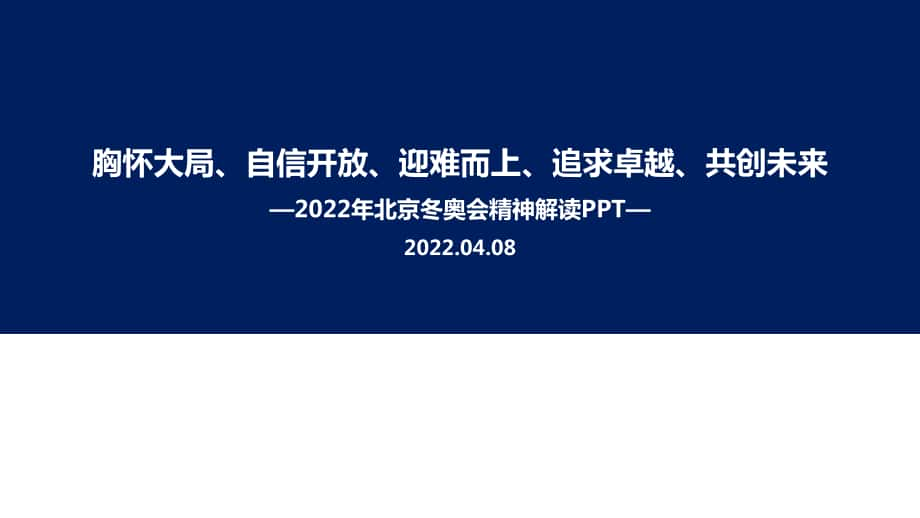 2022年《北京冬奧精神》全文PPT_第1頁(yè)