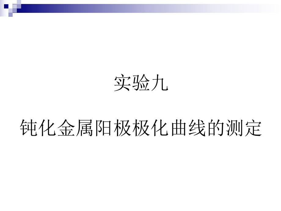 钝化金属阳极极化曲线的测定_第1页