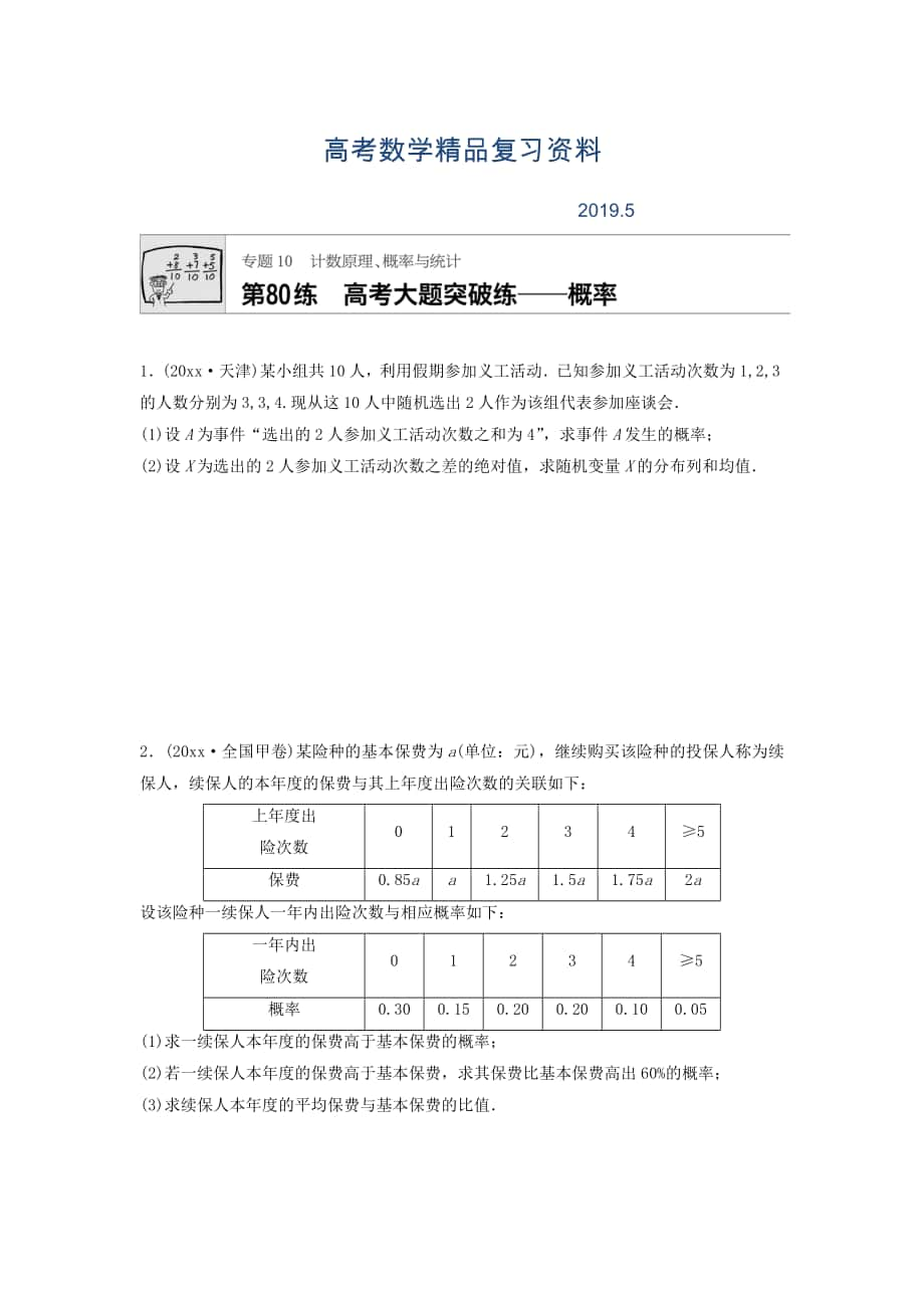 高三數(shù)學(xué)每天一練半小時：第80練 高考大題突破練概率 Word版含答案_第1頁